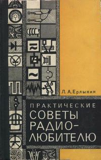 Практические советы радиолюбителю — обложка книги.