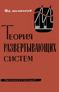 Теория развертывающих систем — обложка книги.