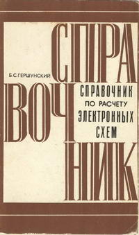 Справочник по расчету электронных схем — обложка книги.