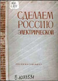 Сделаем Россию электрической — обложка книги.