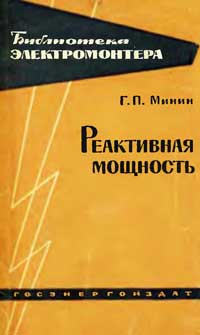 Библиотека электромонтера, выпуск 114. Реактивная мощность — обложка книги.