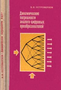 Динамические погрешности аналого-цифровых преобразователей — обложка книги.