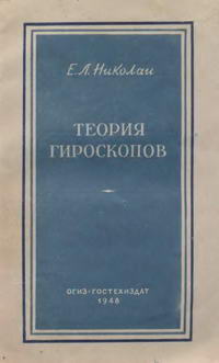 Теория гироскопов — обложка книги.