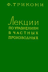 Лекции по уравнениям в частных производных — обложка книги.