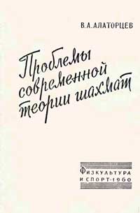 Проблемы современной теории шахмат — обложка книги.