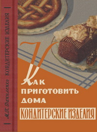 Как приготовить дома кондитерские изделия — обложка книги.