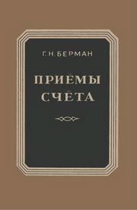 Приемы счета — обложка книги.