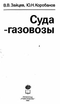 Суда-газовозы — обложка книги.