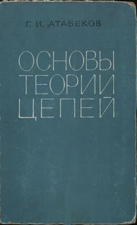 Основы теории цепей — обложка книги.