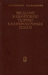 Введение в квантовую теорию калибровочных полей — обложка книги.