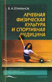 Лечебная физическая культура и спортивная медицина — обложка книги.