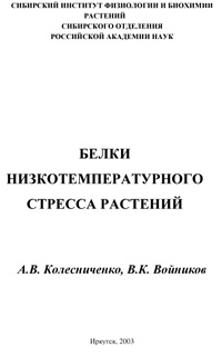 Белки низкотемпературного стресса растений — обложка книги.