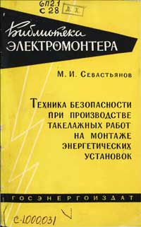 Библиотека электромонтера, выпуск 34. Техника безопасности при производстве такелажных работ на монтаже энергетических установок — обложка книги.