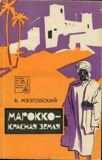 Путешествия по странам Востока. Марокко - красная земля — обложка книги.