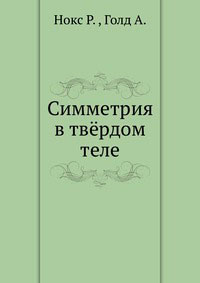 Симметрия в твердом теле — обложка книги.