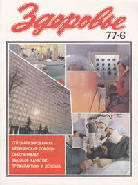 Здоровье №06/1977 — обложка журнала.