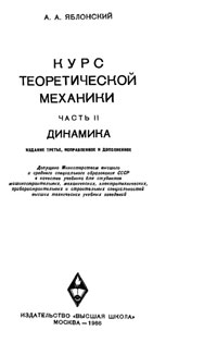 Курс теоретической механики. Часть II. Динамика — обложка книги.