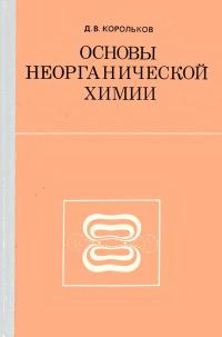 Основы неорганической химии — обложка книги.