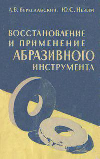 Восстановление и применение абразивного инструмента — обложка книги.