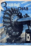 Знание - сила №15/1931 — обложка книги.
