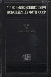 Атлас руководящих форм ископаемых фаун СССР. Том 9. Верхний отдел юрской системы — обложка книги.