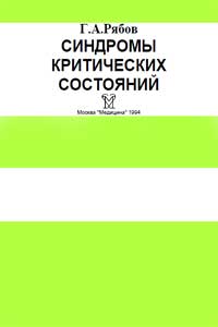 Синдромы критических состояний — обложка книги.