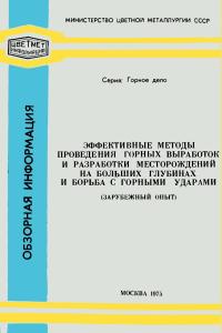 Цветметинформация. Эффективные методы проведения горных выработок и разработки месторождений на больших глубинах и борьба с горными ударами — обложка книги.
