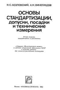 Основы стандартизации, допуски, посадки и технические измерения — обложка книги.