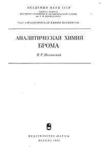 Аналитическая химия брома — обложка книги.