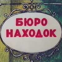 Бюро находок.