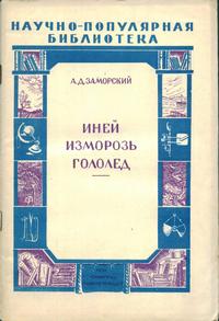 Иней. Изморозь. Гололед — обложка книги.