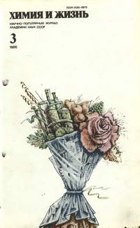Химия и жизнь №03/1986 — обложка журнала.