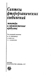 Синтезы фторорганических соединений: мономеры и прмежуточные продукты — обложка книги.