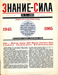 Знание - сила №05/1965 — обложка журнала.