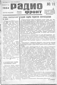 Радиофронт №11/1934 — обложка журнала.