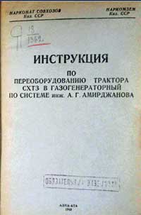 Инструкция по переоборудованию трактора СХТЗ в газогенераторный по системе инж. Амирджанова — обложка книги.