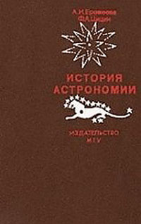 История астрономии. Основные этапы развития астрономической картины мира — обложка книги.