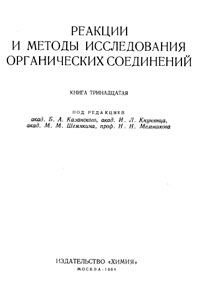 Реакции и методы исследования органических соединений. Том 13 — обложка книги.