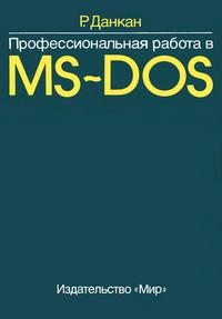 Профессиональная работа в MS-DOS — обложка книги.