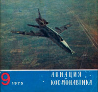Авиация и космонавтика №9/1975 — обложка журнала.