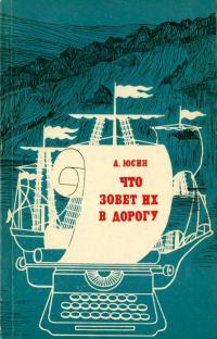 Что зовет их в дорогу — обложка книги.