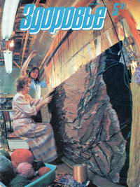 Здоровье №05/1991 — обложка журнала.