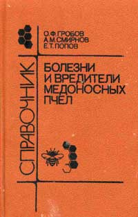 Болезни и вредители пчел. Справочник — обложка книги.