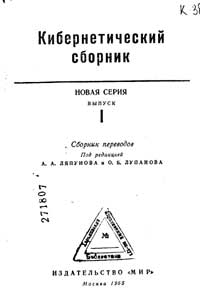 Кибернетический сборник — обложка книги.