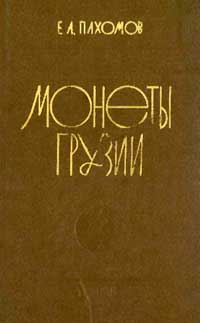 Монеты Грузии — обложка книги.