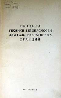 Правила техники безопасности для газогенераторных станций — обложка книги.