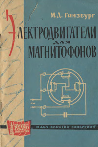 Массовая радиобиблиотека. Вып. 553. Электродвигатели для магнитофонов — обложка книги.