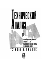 Технический анализ от А до Я — обложка книги.