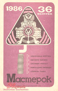 Мастерок №36/1986 — обложка журнала.