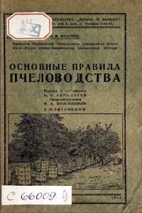 Основные правила пчеловодства — обложка книги.